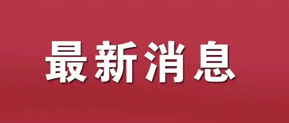 新变化！同城“通缴通取”，有关蚌埠住房公积金