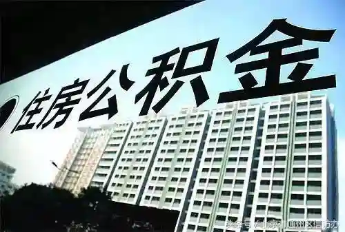 真方便！提公积金只需一证一表，京津冀数据将互联互通！